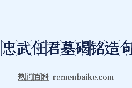 忠武任君墓碣铭造句是什么意思的图片